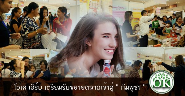 โอเค เฮิร์บ พร้อมแล้ว เตรียมรับขยายตลาดเข้าสู่ " กัมพูชา " , กัมพูชา