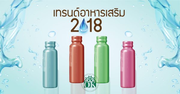 เทรนด์อาหารเสริม ,โรงงานรับผลิตอาหารเสริม ,ok herb ,รับผลิตอาหารเสริม , คุณธนอรรถ ตรีธิติธัญ